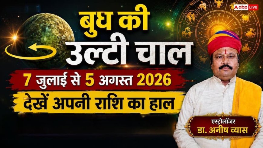 Budh Vakri 2026: 7 जुलाई से पलटेगी बुध की चाल, इन 3 राशियों की चमकेगी किस्मत; जानें किसे रहना होगा सावधान!