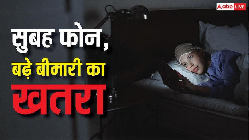 Checking Phone After Waking Up: सुबह उठते ही देखते हैं फोन? ये आदत बना देगी इस गंभीर बीमारी का मरीज, आज ही संभलें
