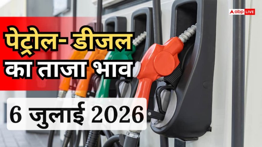 Petrol- Diesel Price Today: 6 जुलाई को जारी हुए पेट्रोल- डीजल के नए रेट, जानिए दिल्ली से पटना तक कहां कितना महंगा हुआ तेल