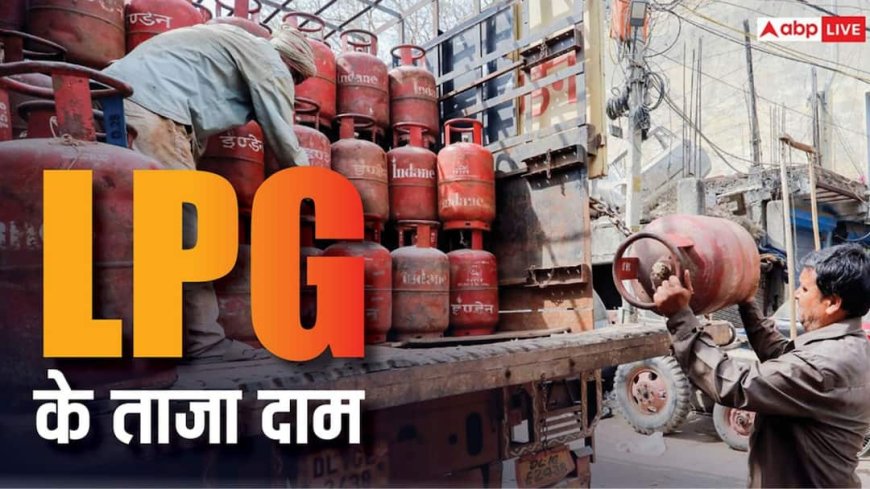 LPG Price Today: जारी हो गया घरेलू और कमर्शियल सिलेंडर के लिए आज का नया रेट, फटाफट करें चेक