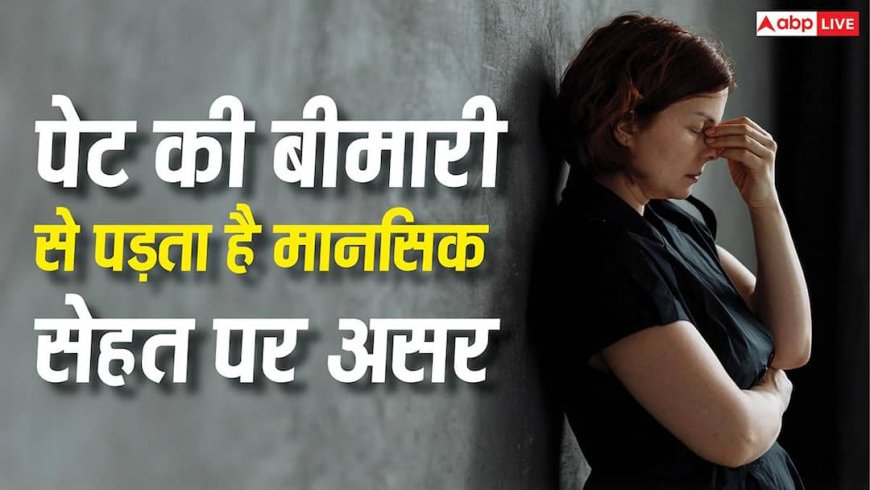 Reasons Behind Depression: पेट की खराबी कैसे देती है डिप्रेशन और एंग्जायटी को जन्म? जानें आंतों को साफ रखने का नुस्खा