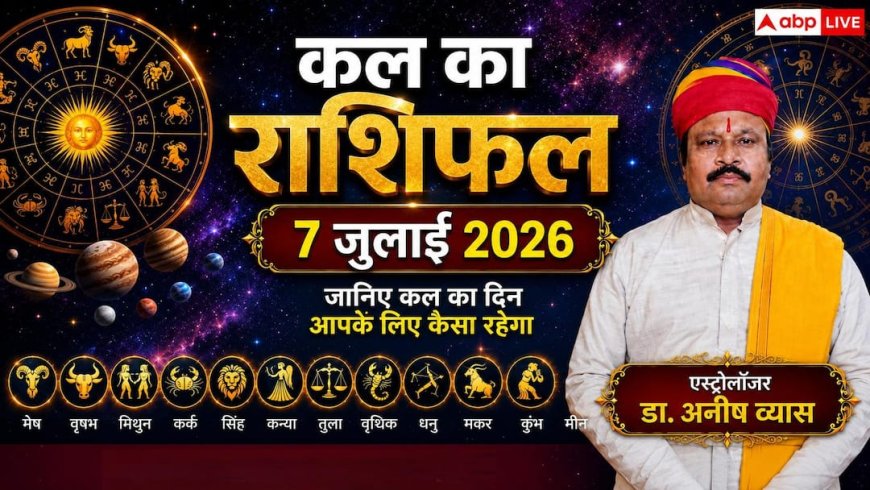 Kal Ka Rashifal 7 July 2026: मंगलवार को बुधादित्य योग का महासंयोग, इन 4 राशियों की खुलेगी लॉटरी, कन्या राशि के युवाओं को मिलेगा बड़ी कंपनी से सीधे जॉब ऑफर!