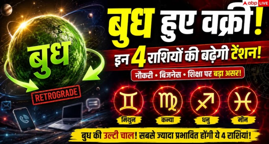 Budh Vakri 2026: कल से बुध होंगे वक्री, किन राशियों पर पड़ेगा सबसे ज्यादा असर? नौकरी, बिजनेस और शिक्षा पर जानें प्रभाव