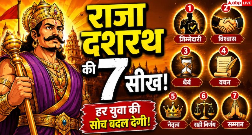 Ramayan: राजा दशरथ की वो 7 बातें, जिन्हें अपनाकर बदल सकती है आपकी जिंदगी!