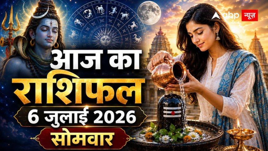 Aaj Ka Rashifal 6 July 2026: सौभाग्य योग में चमकेगा भाग्य, चंद्रमा करेंगे राशि परिवर्तन, जानें किसे मिलेगा सबसे बड़ा लाभ