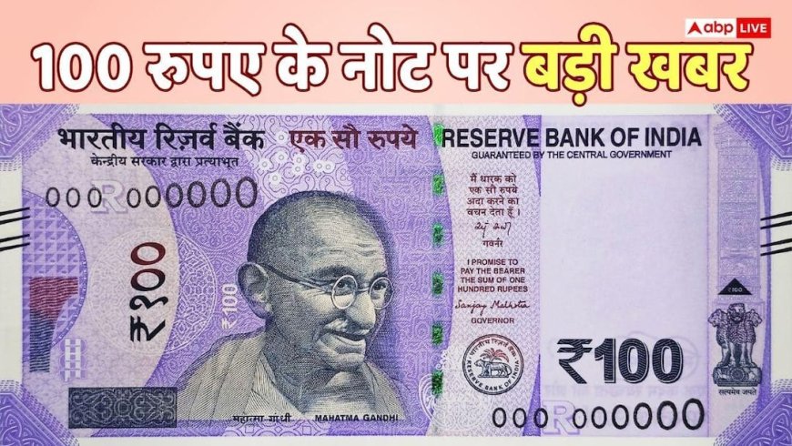 100 Rupee: आपकी जेब में पड़ा 100 रुपए का नोट नकली तो नहीं? RBI ने किया सतर्क, चेक करने के बताए 7 तरीके