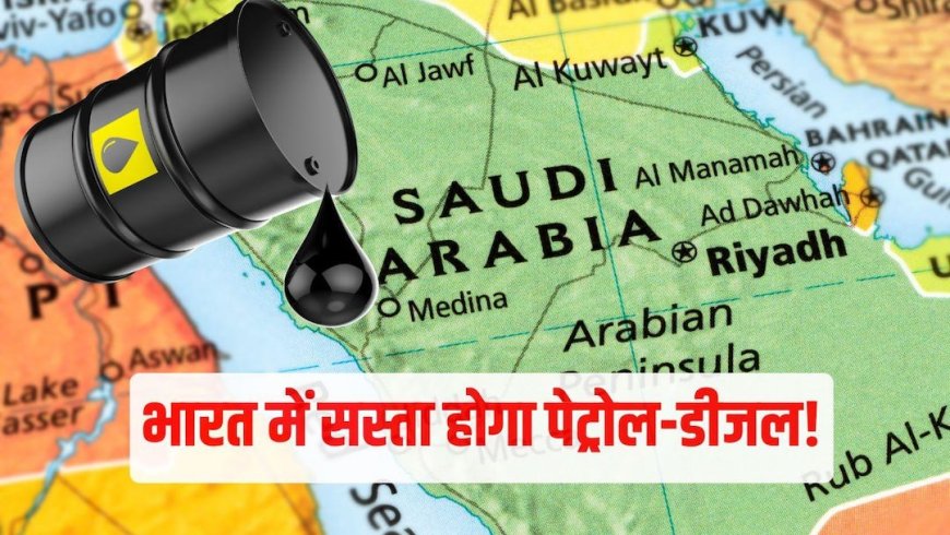 Crude Oil News: सऊदी ने 26 साल में सबसे सस्ता किया तेल, भारत को क्या होगा फायदा? आसान भाषा में समझिए