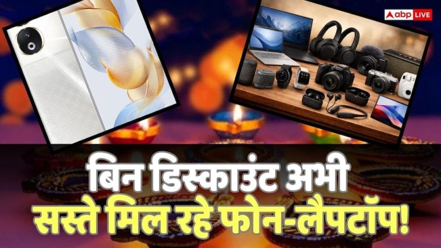 Gadgets Price Hike: 'दीवाली पर खरीदूंगा'... फेस्टिव डील्स पर डिस्काउंट अब नहीं मिलेगा! दिन पर दिन महंगे हो रहे फोन और गैजेट्स