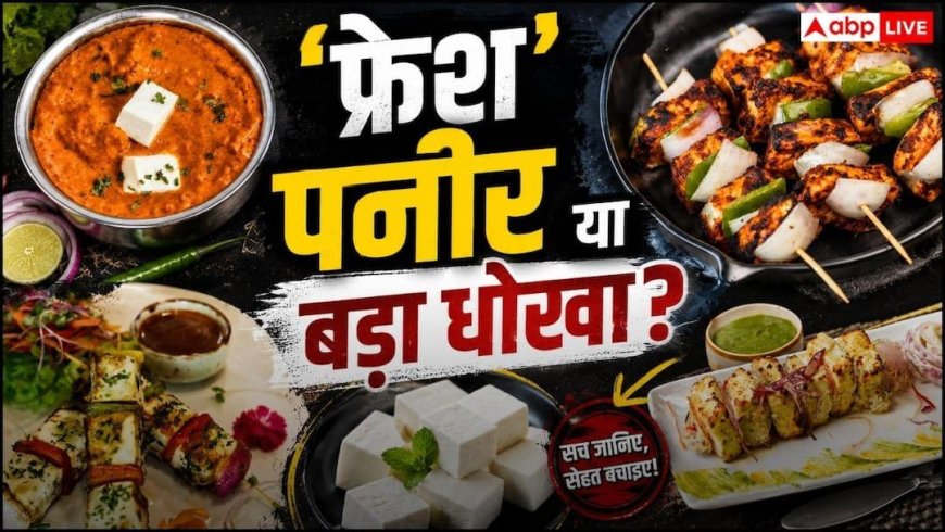 FSSAI Notice: क्या सच में 'फ्रेश' और 'हेल्दी' है आपका पनीर? FSSAI की इस कार्रवाई ने खोली पोल