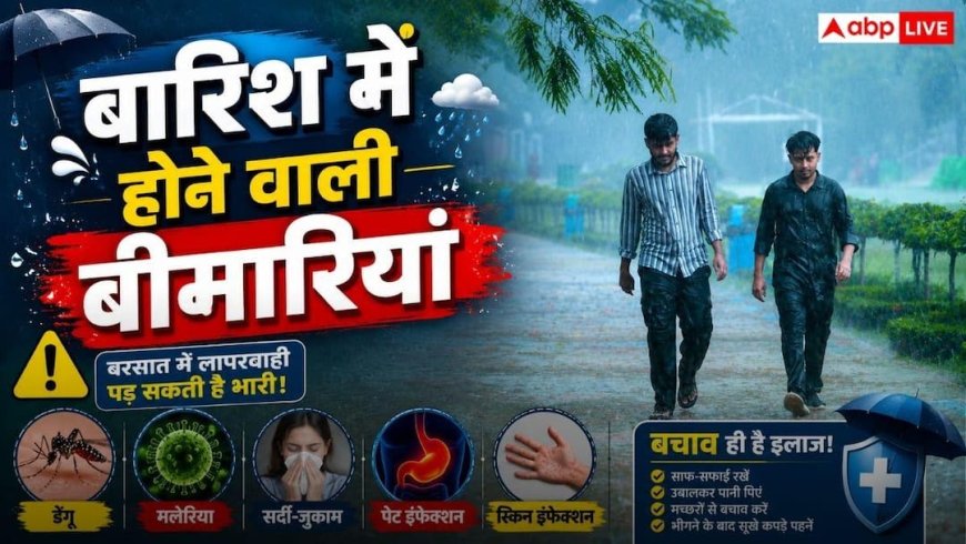 Monsoon Diseases: बारिश के मौसम में सबसे ज्यादा फैलने वाली 7 बीमारियां कौन-सी, इनसे बचने के आसान उपाय क्या?