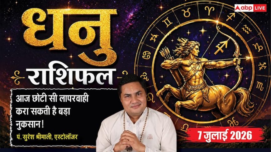 Aaj ka Dhanu Rashifal 7 July 2026: कारोबार में बढ़ सकती हैं मुश्किलें, नौकरी में रहें सतर्क, रिश्तों और सेहत पर देना होगा विशेष ध्यान