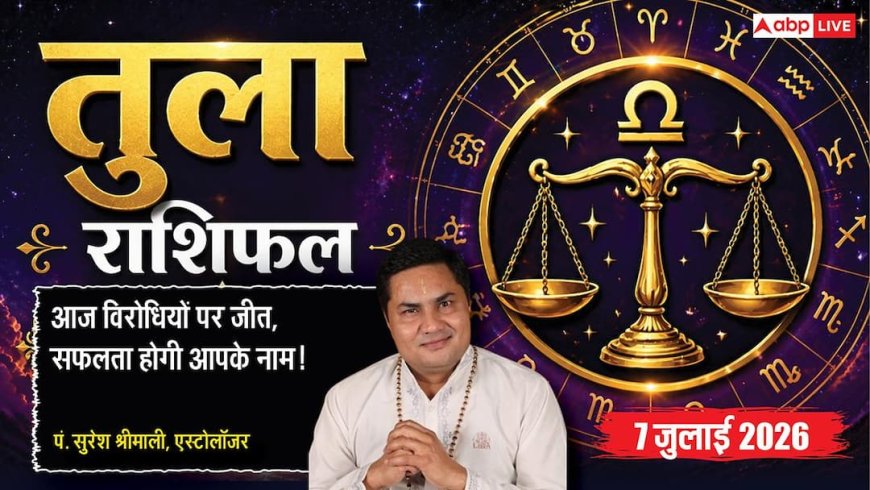 Aaj ka Tula Rashifal 7 July 2026: कारोबार में मिलेगा बड़ा अवसर, नौकरी में बढ़ेगा सम्मान, विदेश से आ सकती है खुशखबरी
