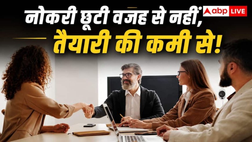 Job Interview Tips: जॉब इंटरव्यू में रिजेक्ट होने की क्या होती है सबसे बड़ी वजह, क्या कहते हैं HR प्रोफेशनल्स?