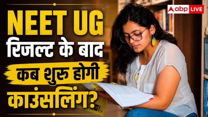NEET UG Result 2026: इस तारीख को आ सकता है NEET UG 2026 का रिजल्ट, जानें कब से शुरू होगी काउंसलिंग