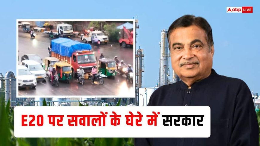 Ethanol: माइलेज घटा और इंजन खराब हुआ तो जिम्मेदारी किसकी? E20 पेट्रोल पर भड़के ट्रांसपोर्टर्स, सरकार पर दागे सवाल