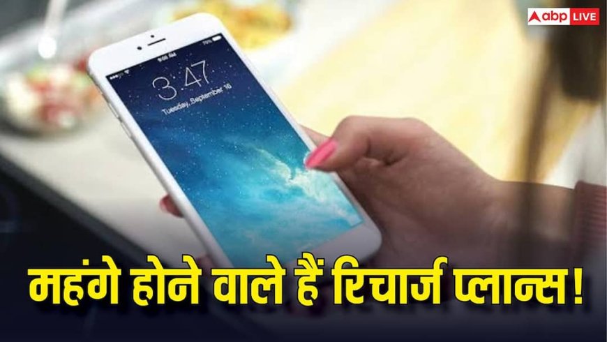 Jio, Airtel, Vi यूजर्स को बड़ा झटका! 15% तक बढ़ सकते हैं प्रीपेड प्लान के दाम, जानें क्या है वजह