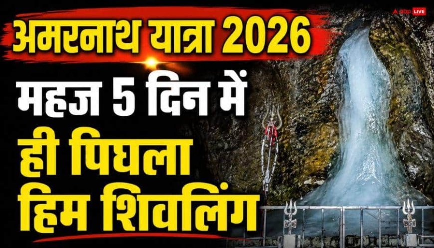 Amarnath Yatra 2026: अमरनाथ गुफा में 90% पिघला शिवलिंग, यात्रा शुरू होने के महज 5 दिन बाद ही आई ये तस्वीर