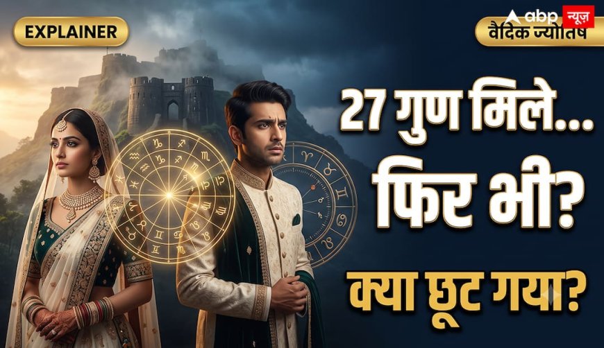 27 गुण मिले, फिर भी रिश्ता नहीं बचा! पुणे केस ने उठाया बड़ा सवाल, क्या सिर्फ गुण मिलान के भरोसे तय कर दें शादी?