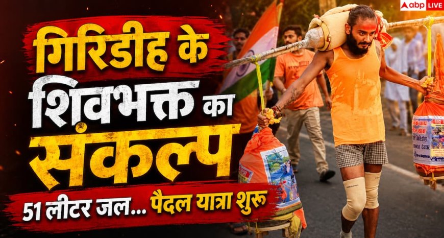 Kanwar Yatra 2026: गिरिडीह के विराट सिंह 51 लीटर जल लेकर पैदल सुल्तानगंज रवाना, चौथी बार निकले कांवड़ यात्रा पर