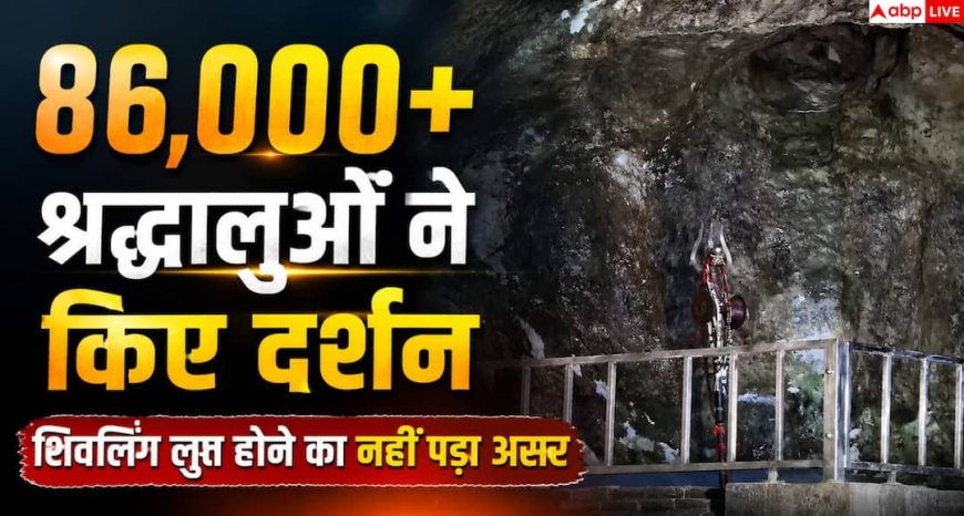 Amarnath Yatra 2026: बर्फ का शिवलिंग लुप्त होने के बाद भी नहीं डगमगाई आस्था, 86 हजार से ज्यादा श्रद्धालुओं ने किए बाबा बर्फानी के दर्शन