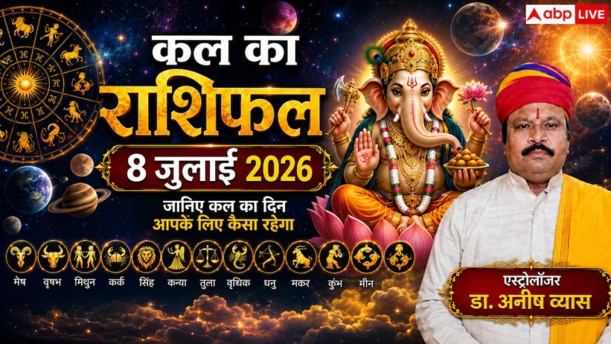 Kal Ka Rashifal 8 July 2026: बुधवार को लक्ष्मी नारायण योग का महासंयोग, सिंह राशि के युवाओं को मिलेगी नई नौकरी और वृश्चिक राशि वालों का होगा बंपर प्रमोशन!