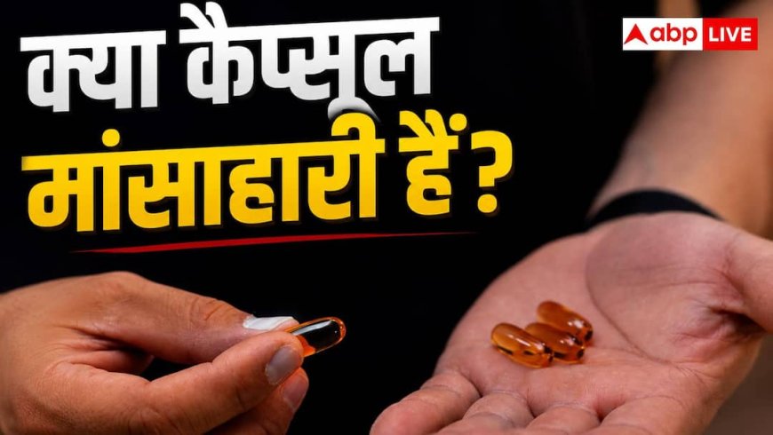 क्या सच में सुअर की चर्बी से बनते हैं दवा वाले कैप्सूल? वेज वालों के काम की है खबर