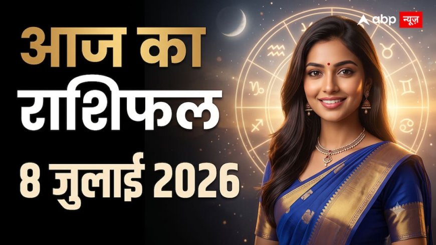 Aaj Ka Rashifal 8 July 2026: बुधवार को इन राशियों के लिए खुलेंगे सफलता के नए द्वार, जानें आज का राशिफल