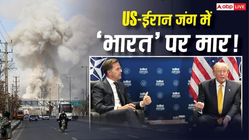 Explained: भारत में बढ़ने वाले हैं पेट्रोल-गैस के दाम! NATO में ट्रंप ने ईरान से शांति समझौता तोड़ा, आपके पास कितनी मोहलत?