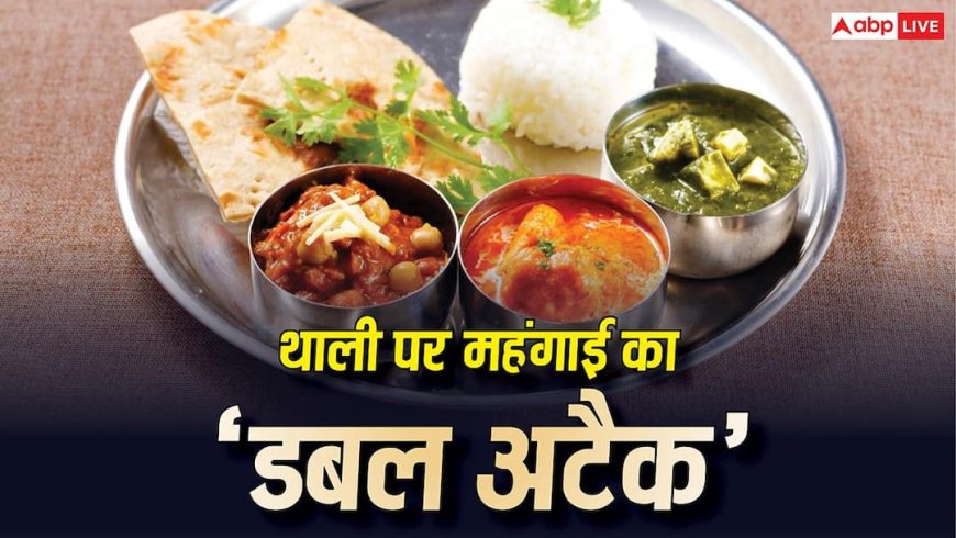 वेज हो या नॉन-वेज, दोनों थालियां हुईं महंगी, महंगाई से 5 महीने के रिकॉर्ड स्तर पर पहुंचा खाने का खर्च