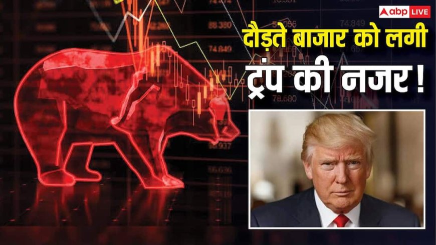 Share Market Crash: अमेरिका-ईरान तनाव फिर ले डूबा शेयर बाजार, 8 लाख करोड़ एक झटके में स्वाहा! मार्केट क्रैश से सहमे निवेशक