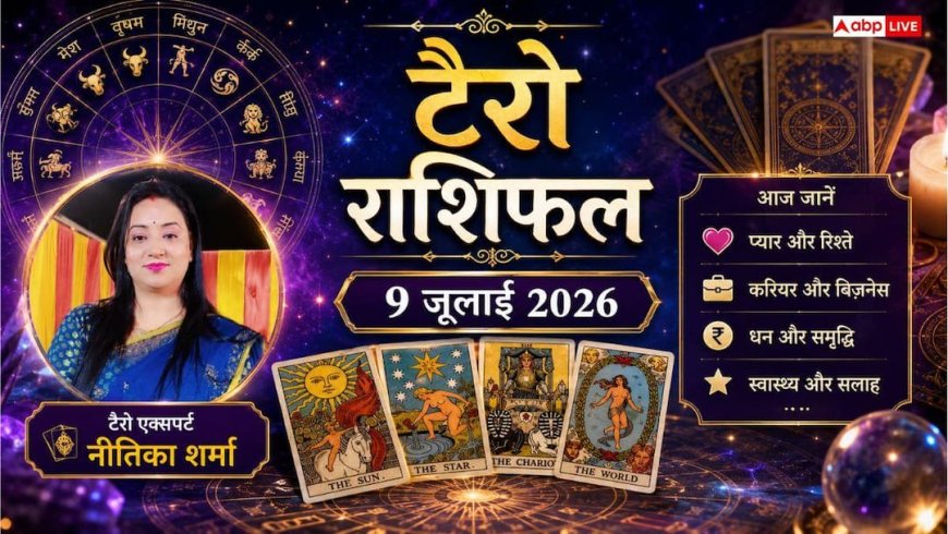 Tarot Rashifal 9 July 2026: टैरो राशिफल, मीन और धनु राशि वालों को मिलेगा बड़ा सरप्राइज, मकर वाले भूलकर भी न करें ये गलती!