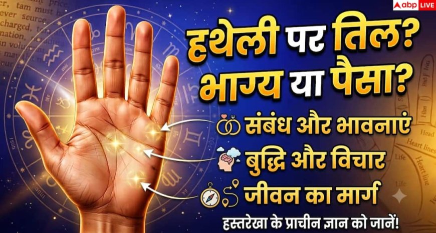 Palmistry: हथेली में इस जगह पर तिल होना माना जाता है बेहद शुभ, जीवनभर नहीं होती पैसों की कमी!