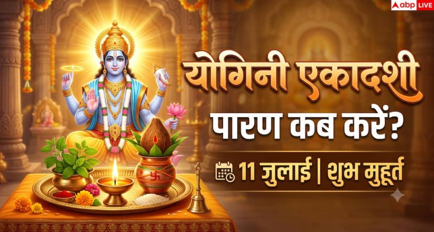 Yogini Ekadashi Vrat Parana: 10 जुलाई या 11 जुलाई, योगिनी एकादशी व्रत का पारण कब करें? जानें सही तारीख, शुभ मुहूर्त और नियम