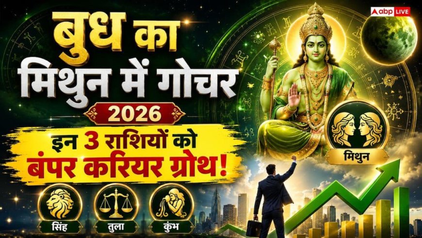 Budh Gochar 2026: बुध का मिथुन राशि में गोचर, इन 3 राशियों की बंद किस्मत का खुलेगा ताला, करियर में बड़ी उछाल के संकेत!