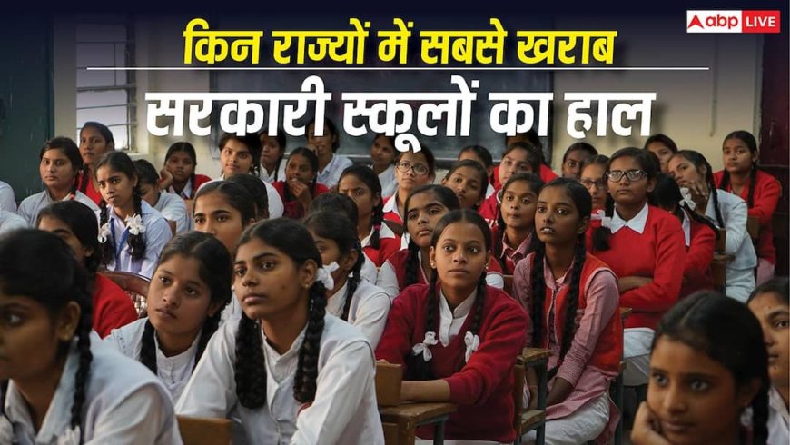 Government School Report : देश के इन राज्यों में सबसे खस्ता है सरकारी स्कूलों का हाल, वहां जाकर पढ़ना ही नहीं चाहते बच्चे