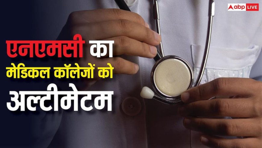 मेडिकल कॉलेजों के लिए NMC की सख्ती, 70 संस्थानों को नोटिस; तुरंत लगानी होगी CCTV व्यवस्था