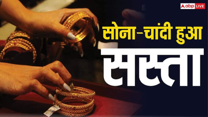 Gold-Silver Rate Fall: ईरान-अमेरिका में तनाव के बीच सस्ता हुआ सोना, चांदी में भी गिरावट; जानें लेटेस्ट कीमत