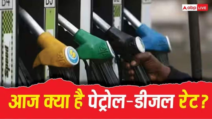 Petrol-Diesel Rate: ट्रंप की धमकी से क्रूड ऑयल में उबाल, क्या अब पेट्रोल-डीजल के बढ़ेंगे रेट? जानें आज कीमत