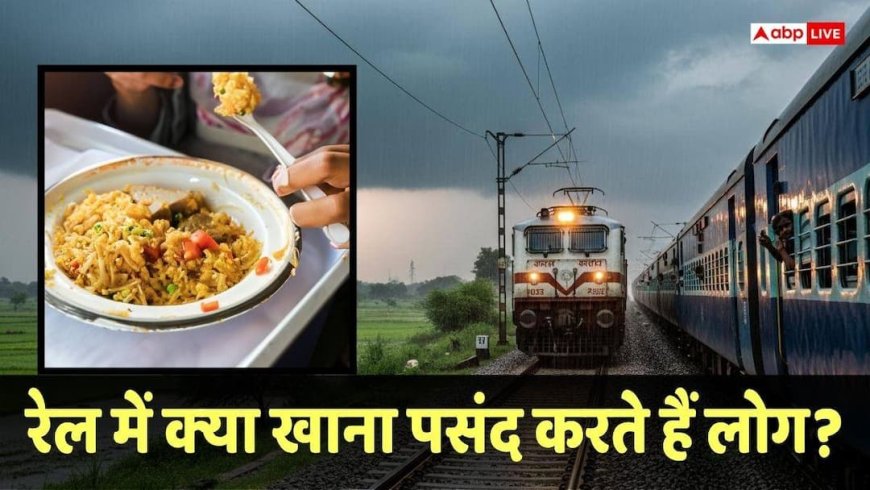 Train Food: ट्रेन में सबसे ज्यादा कौनसा फूड ऑर्डर करते हैं लोग? Swiggy ने बताया, लिस्ट में शामिल हैं ये 5 चीजें