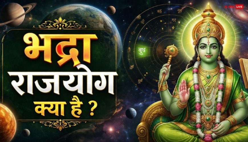 Astro Tips: क्या आपकी कुंडली में भी है 'भद्र राजयोग'? जानें कैसे पहचानें और ये आपके जीवन को कैसे बदल सकता है