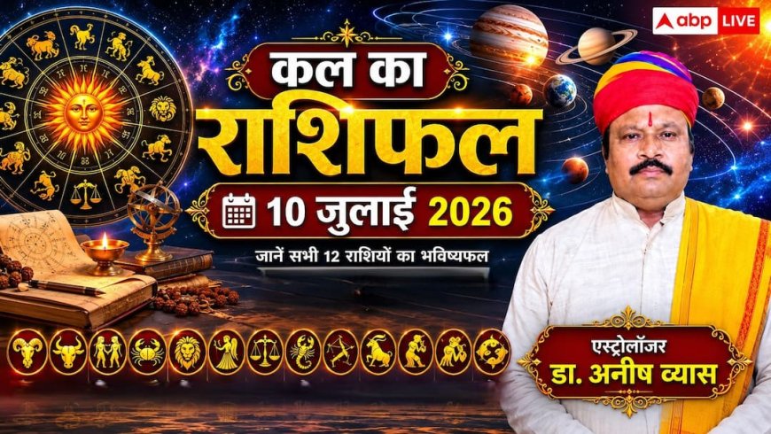 Kal Ka Rashifal 10 July 2026: शुक्रवार को लक्ष्मी नारायण योग का महासंयोग, मेष, वृष और तुला सहित इन 4 राशियों की खुलेगी लॉटरी, चमकेगा करियर!