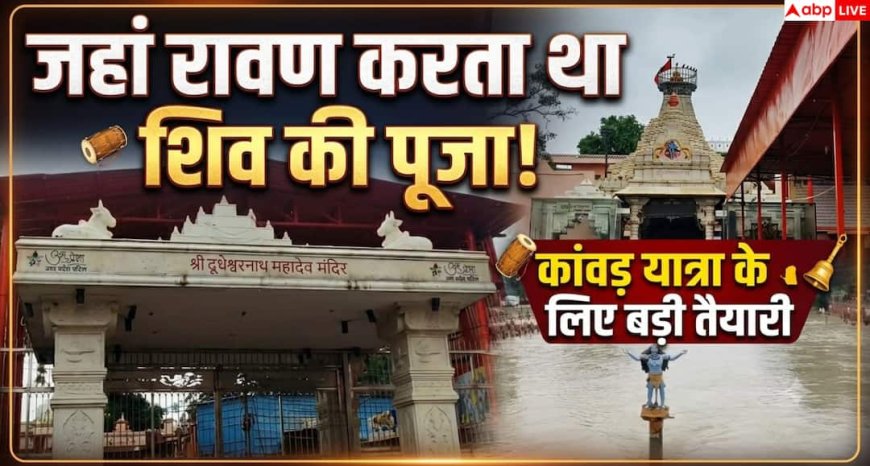Kanwar Yatra 2026: जहां रावण और उसके पिता करते थे भगवान शिव की पूजा, उस दूधेश्वरनाथ मंदिर में शुरू हुई कांवड़ यात्रा की खास तैयारी