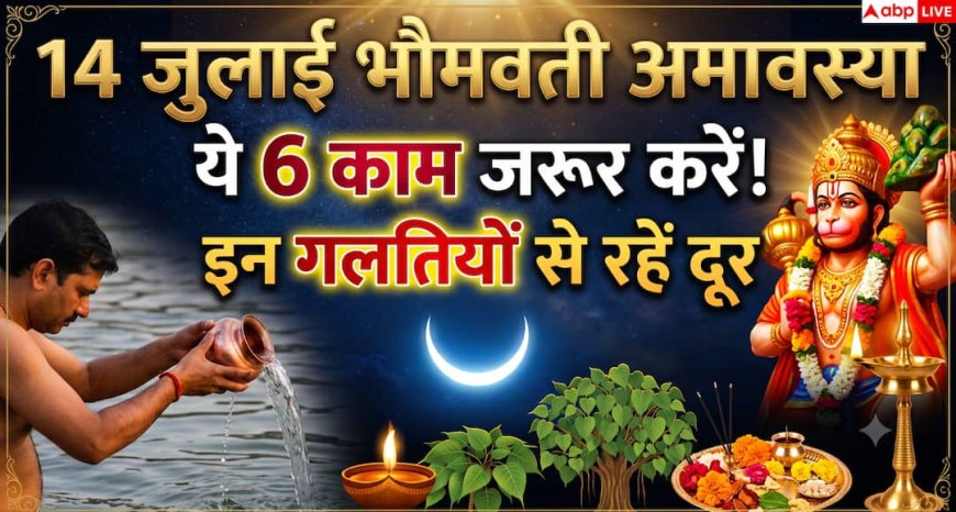Ashadha Amavasya 2026: 14 जुलाई की भौमवती अमावस्या के दुर्लभ संयोग से पहले जानें क्या करें और किन कार्यों से बचें