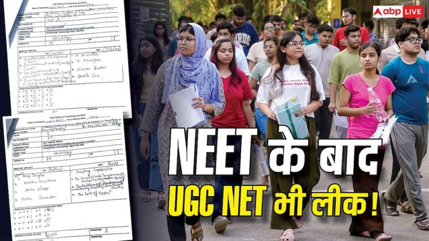 UGC-NET Paper Leak: NEET के बाद UGC NET भी लीक! दावा- 2.5 लाख में बिका पेपर, 90 सवाल सेम टू सेम 