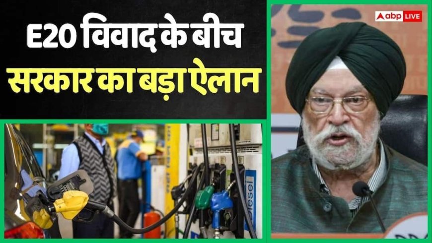 Petrol News: 20 रुपए सस्ता होगा ये वाला पेट्रोल, सरकार ने एथेनॉल पर बना लिया नया प्लान, हरदीप पुरी ने क्या बताया?