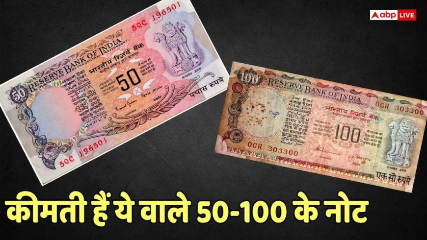 Old Currency: 50 और 100 रुपए के ये खास नोट बना देंगे करोड़पति! चेक करें अपना पर्स, बीवी की तिजोरी भी देखें