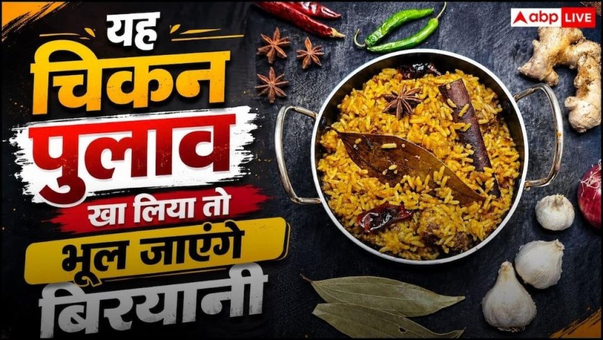 Chicken Pulao Recipe: चिकन बिरयानी भूल जाएंगे! इस सीक्रेट तरीके से बनाएं चिकन पुलाव, खिला-खिला रहेगा एक-एक दाना