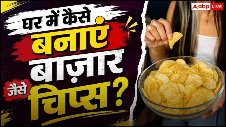 Homemade Potato Chips: घर पर ऐसे बनाएं Lays और Uncle chips जैसे टेस्टी चिप्स, उंगलियां चाटते रह जाएंगे बच्चे