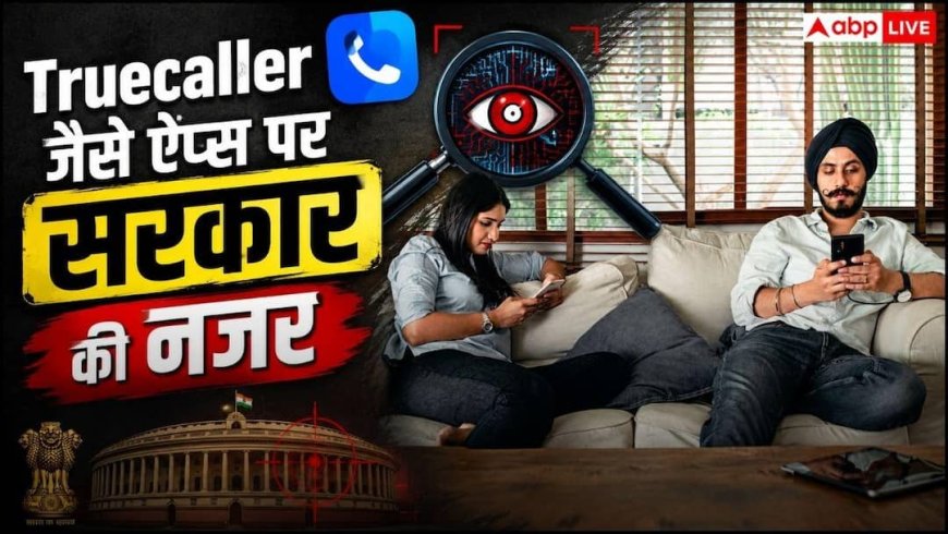 सरकारी और बैंक की कॉल को भी Spam बताने लगा था Truecaller, अब TRAI लेगा एक्शन?