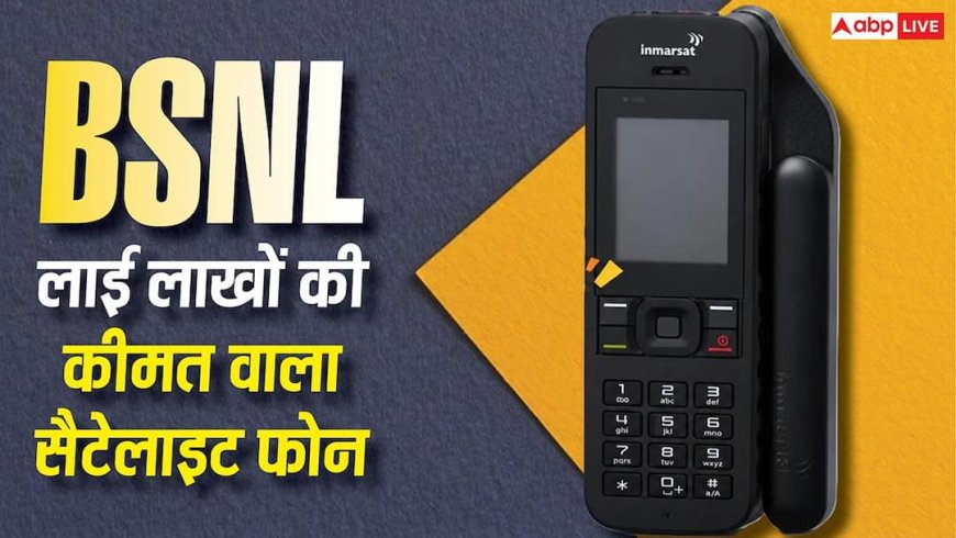 BSNL ने लॉन्च किया लाखों की कीमत वाला सैटेलाइट फोन, खरीदने से पहले लेनी पड़ेगी परमिशन